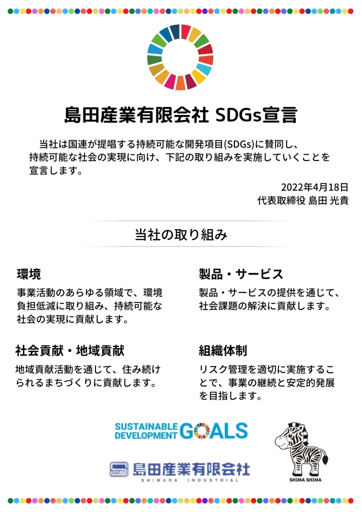 島田産業有限会社 SDGs宣言